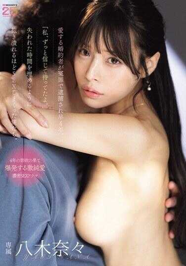 MIDA-578 深爱的结婚对象因重罪被捕入狱4年。“我，一直相信你等着你哦。”为了填补失去的时间，像要抱碎对方一样疯狂做爱。我们。 八木奈々