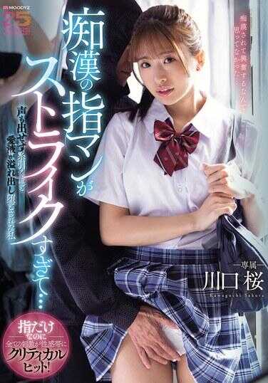 MIDA-582 悴的手指玩弄太精准了…声音都发不出，痉挛到爱液溢出被弄失禁的我 川口樱