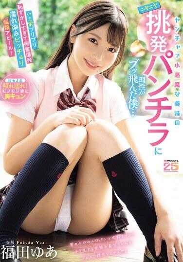 MIDA-584 调皮小恶魔义妹的坏笑挑逗内裤走光，让我的理性彻底飞掉…露出的翘臀Q弹太羞耻兴奋爆炸，湿透一片阿嘿颜高潮翻白眼！福田优亚