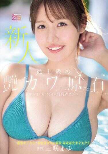 MIDA-591 新人 最高级的蜜卡哇原石 三咲真由