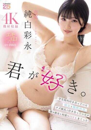 MIDA-610 我喜欢你。学生时代交往的元女友偶然重逢。她跟渣男男友交往，但我跟元女友做了好多次SEX
