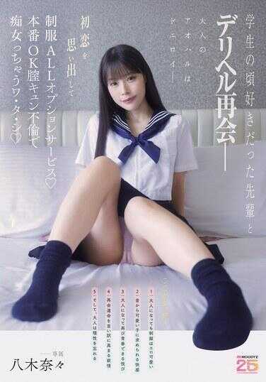MIDA-619 学生时代喜欢我奶子的大前辈与德利赫再会—回忆初恋制服全套服务♪本番OK 奶子心动 不伦变童女的我 八木奈奈