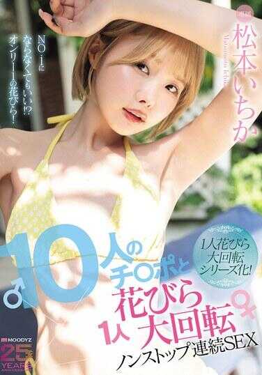 MIDA-622 10个人的鸡◯巴1人花瓣大轮换无休止连续SEX 松本一香