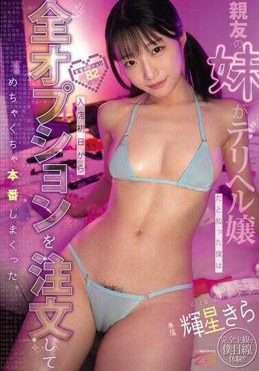 MIDA-648 得知好友的妹妹是援交女郎后，我从入店第一天起就点了所有选项，疯狂地进行本番。 辉星きら