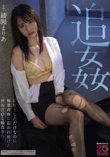 MIDA-675 追奸 明明只是避雨而已却被极恶肉棒持续盯上的涩谷区OL轮奸事件 涩瀬まりあ
