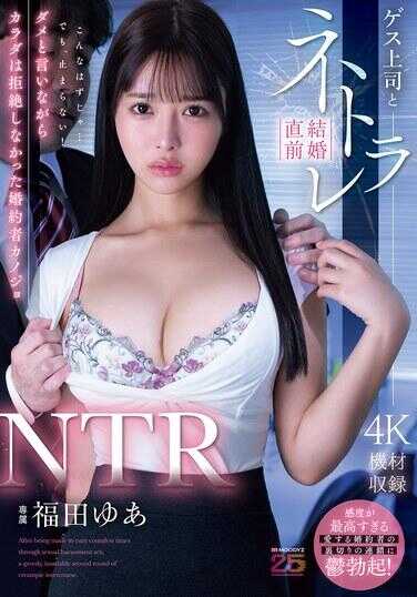 MIDA-688 NTR 混蛋上司与结婚前NTR 嘴上说不行但身体没拒绝的未婚妻女友 福田由亚