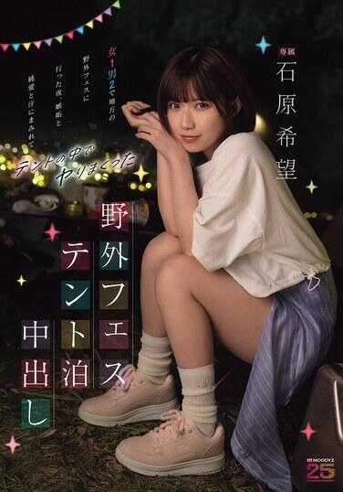 MIDA-706 野外音乐节中出 喜欢1男2女 去地方野外音乐节的夜晚，沾满嫉妒、纯爱和汗水，在帐篷里疯狂做爱 石原希望
