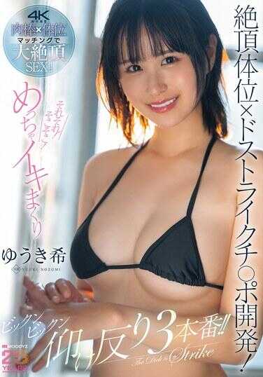 MIDA-712 绝顶体位×ドストライクチ◯ポ开发！それぞれ！那里！超激烈高潮连连抽搐仰面反弓3本番！！ ゆうき希