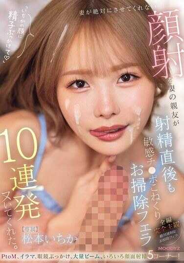MIDA-735 妻子绝对不会允许的颜射，妻子的闺蜜在射精后还揉捏敏感的鸡鸡，连续10发清扫口交帮我射了出来。 松本いちか