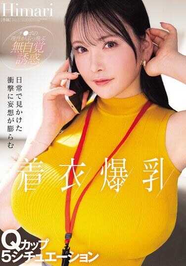 MIDA-742 日常中见到的冲击让妄想膨胀的着衣爆乳Q罩杯5种情境 Himari