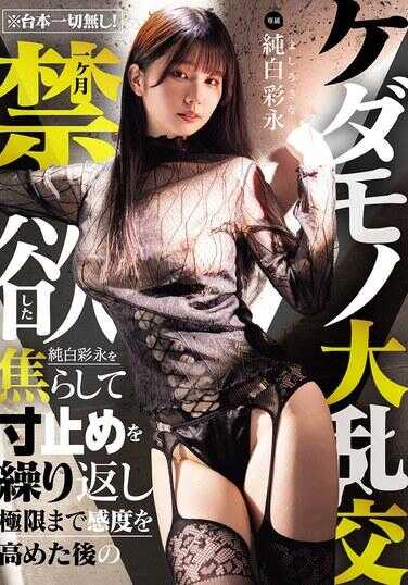 MIDA-759 ※台本一切无！一个月禁欲的纯洁彩永被焦灼到寸止反复，极致高潮后的兽性大乱交