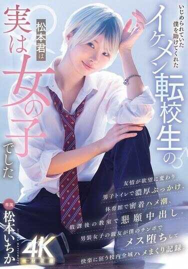 MIDA-771 帮助了被欺负的我的帅气转校生松本君，其实是女孩子 松本一花