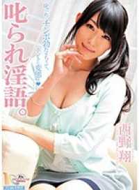 MIDD-757-CN 叱られ淫語。 西野翔