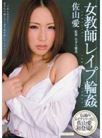 MIDD-820-CN 女教師 レ●プ 輪● 佐山愛