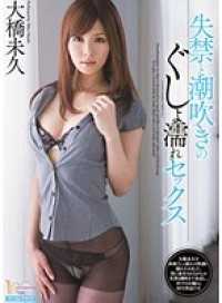 MIDD-822-CN 失禁と潮吹きのぐしょ濡れセックス 大橋未久