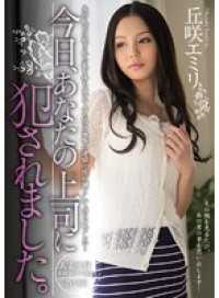 MIDE-113 我今天被你老板强奸了 艾米丽-希尔