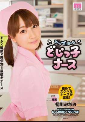 MIDE-145 马上就要高潮了 笨蛋护士 初川南