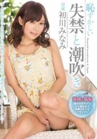 MIDE-217 最佳点击] 尴尬的失禁和喷水初川南[]。