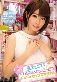 MIDE-330 诶？在这里？偷偷摸摸地心跳加速的性爱大作战！！伊东千奈美