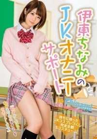 MIDE-337 伊东千奈美的JK自慰支持