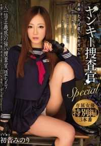 MIDE-341 扬基调查员特辑，初音美纪。