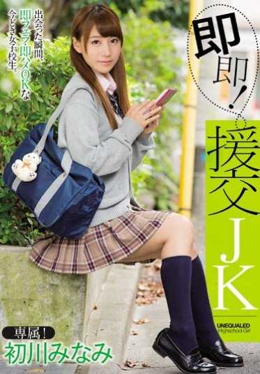 MIDE-397 立即！JK with aids - Minami Hatsukawa.