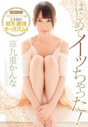 MIDE-401 第一次高潮！九重栞奈
