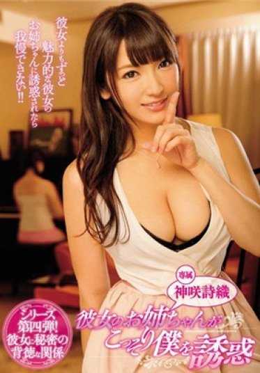 MIDE-420 她的姐姐悄悄地诱惑我 神咲诗织