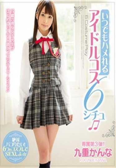 MIDE-422 随时可以扮演的偶像cos6场景 九重花奈