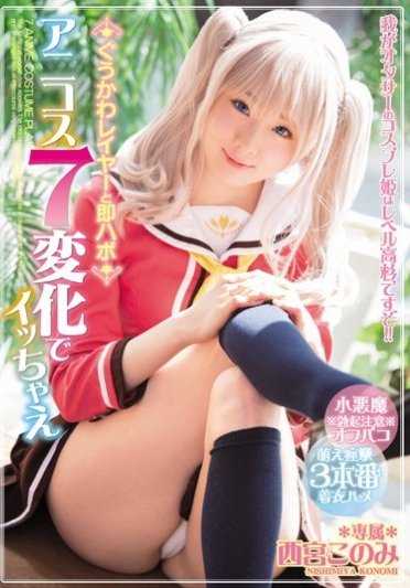 MIDE-450 与最可爱的女孩做爱，与 Anikos 7 的变化 - Konomi Nishinomiya 即刻发生性关系。