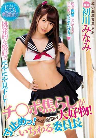 MIDE-455 鸡巴挑逗是最爱！边缘控制！坏心眼的委员长 初川南