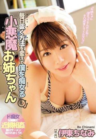 日用同癡女小惡魔姐姐茅癡女你鈥檚 Chinami Ito [中型印刷網版] MIDE-460