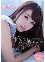 MIDE-464 喉咙深处射了！深喉高潮 初川南