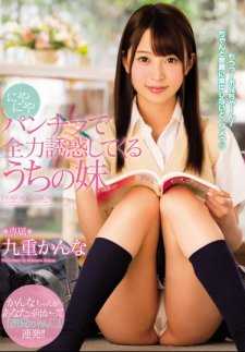 MIDE-493 我妹妹九重花音用偷窥的方式全力诱惑我