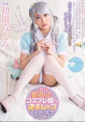 MIDE-499 被肥仔粉丝们监禁调教堕落的可爱虎牙Coser 初川南