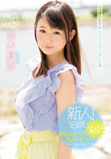 MIDE-510 新人！18 岁天然美女大学生 AV 首秀并木夏子