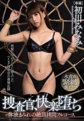 MIDE-514 搜查官被捕后面临着体液横流的拷问 她堕落在快乐中 初川南