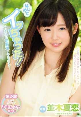 MIDE-526 我第一次高潮了～女孩的第一次高潮记录 - 并木夏子