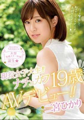 MIDE-573 现役女大学生！ ！超可爱19岁AV出道！ ！二宫光