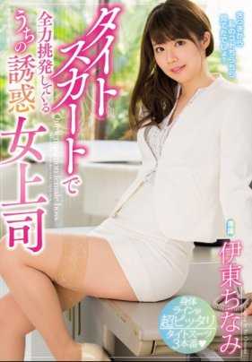 MIDE-585 诱惑女上司穿着紧身裙诱惑我 伊东千波