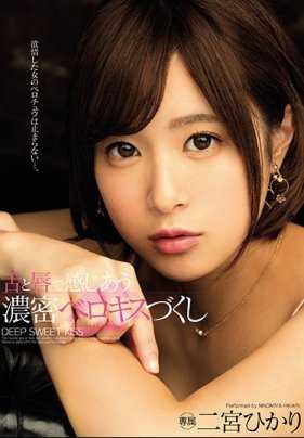 MIDE-602 舌头和嘴唇感受到的激情湿吻 二宫光