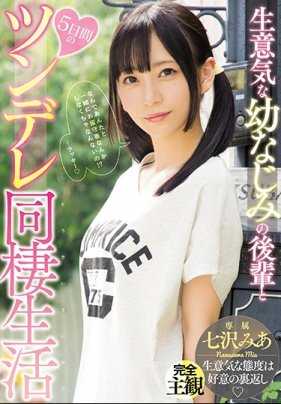 MIDE-605 傲慢的青梅竹马后辈与七泽美亚的5天傲娇同居生活