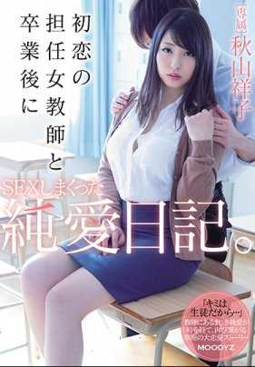 MIDE-639 与初恋级任女教师毕业后做爱的纯爱日记。秋山祥子