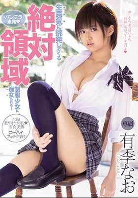 MIDE-641 挑衅绝对领域制服少女被痴女骚扰！ 有季なお