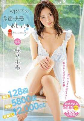 MIDE-665 初次的红脸快感失禁 咲乃小春