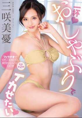 MIDE-672 想要吹箫干到爽 三咲美忧