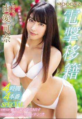 MIDE-677 MOODYZ电击移籍4小时×4本番8角SPECIAL 由爱可奈