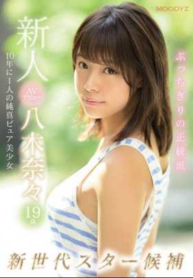 MIDE-710 新人AV出道 十九岁 八木奈奈 ～十年才有一人的新世代明星候补纯真美少女