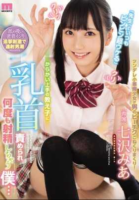 MIDE-711 小恶魔女高中生七泽美亚挑逗乳头全校的师生都只是她的玩具而已