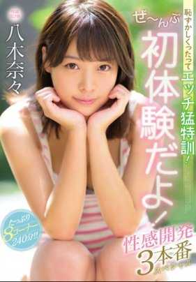 MIDE-724 尴尬但性欲强烈的训练这对我来说都是第一次性发展 3-表演特别节目 八木奈奈